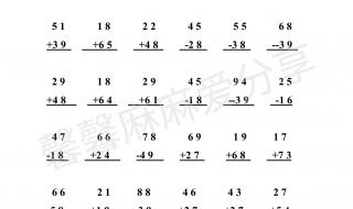 100以内的加减混合运算都有什么 100以内的加减法