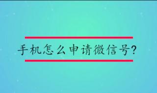 腾讯微信号怎么申请 微信号申请