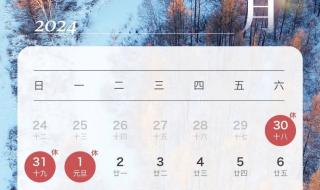 2024元旦加班哪一天是三倍 2024年1月1日放假几天