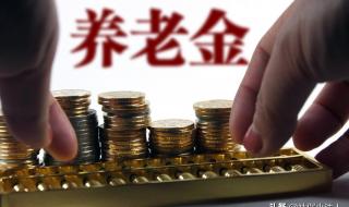 黑龙江养老金上调方案 黑龙江养老金调整方案公布