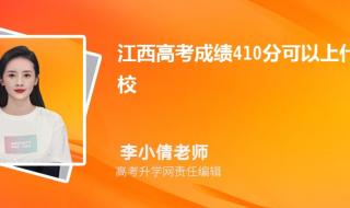 理科410分建议上什么学校 410分能上什么大学