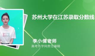 2006年苏州大学录取分数线 苏州大学录取分数线